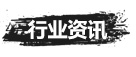 明揚石業行業資訊